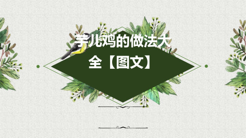 芋儿鸡的做法大全【图文】q