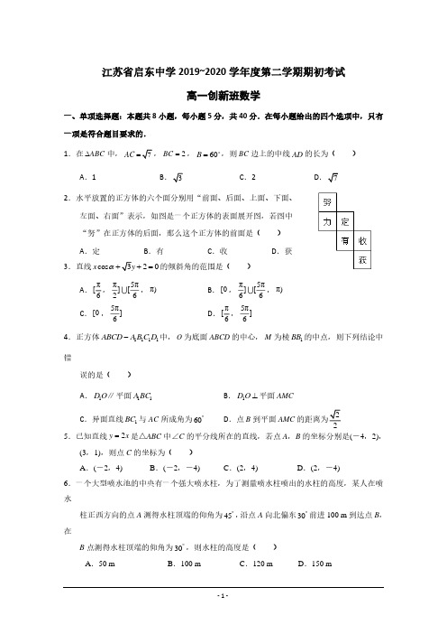 【数学】江苏省启东中学2019-2020学年高一下学期期初考试数学试题(创新班)含答案