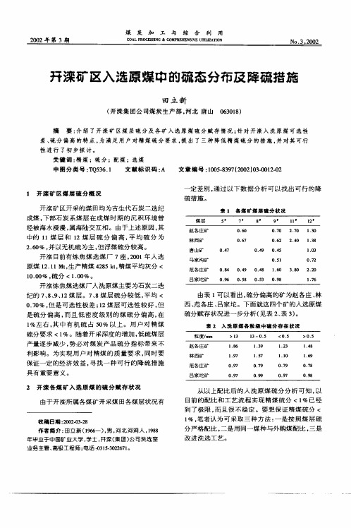 开滦矿区入选原煤中的硫态分布及降硫措施