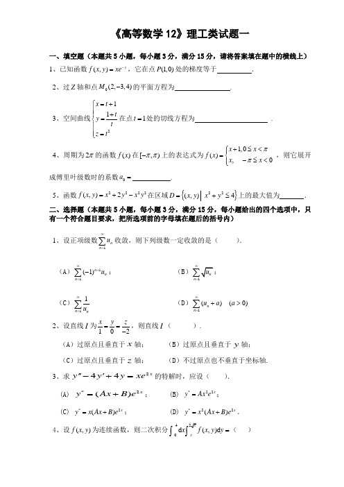 《高等数学12》理工类试题与答案