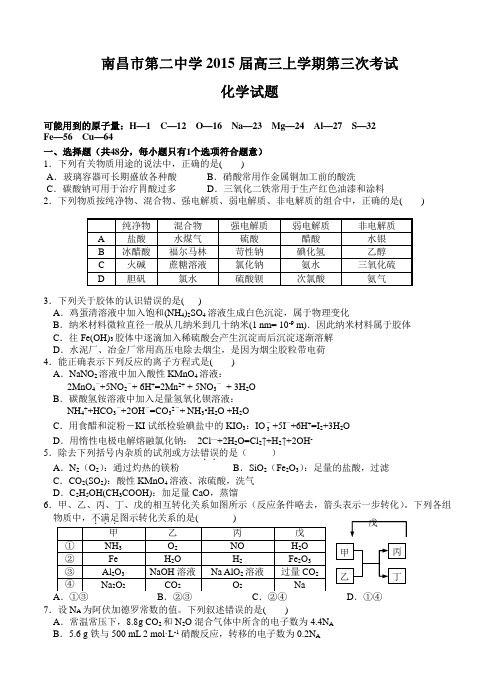 江西省南昌市第二中学2015届高三上第三次考试化学试题及答案