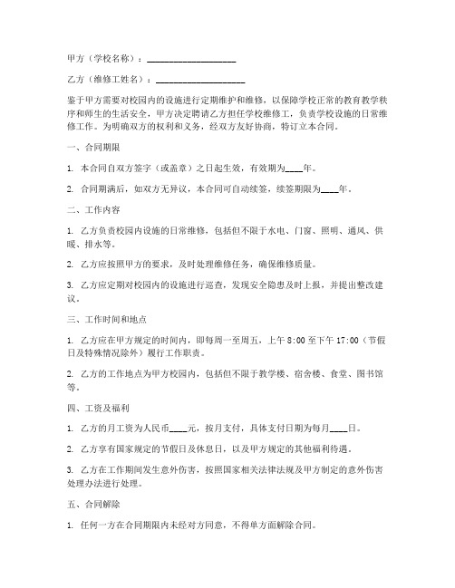 学校维修工合同协议书