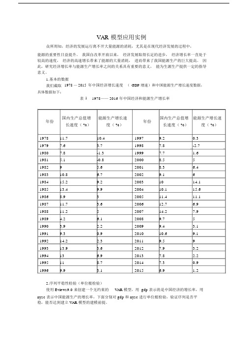 VAR模型应用案例-(完成).doc