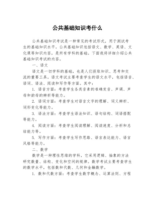 公共基础知识考什么