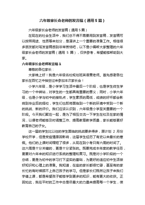 六年级家长会老师的发言稿（通用5篇）