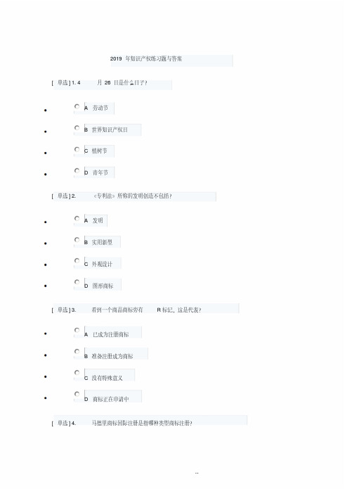 2019年学法考试之知识产权练习题与答案