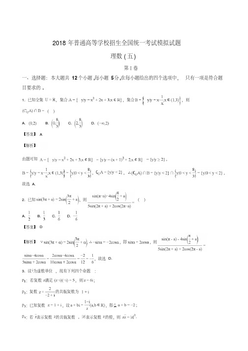 河北省衡水金卷调研卷2018年普通高等学校招生全国统一考试模拟考试理科数学试题(五)(解析版)