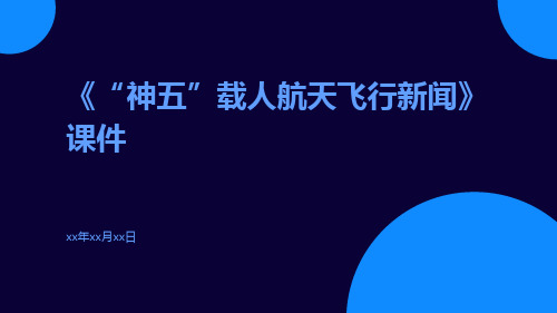 《“神五”载人航天飞行新闻》课件