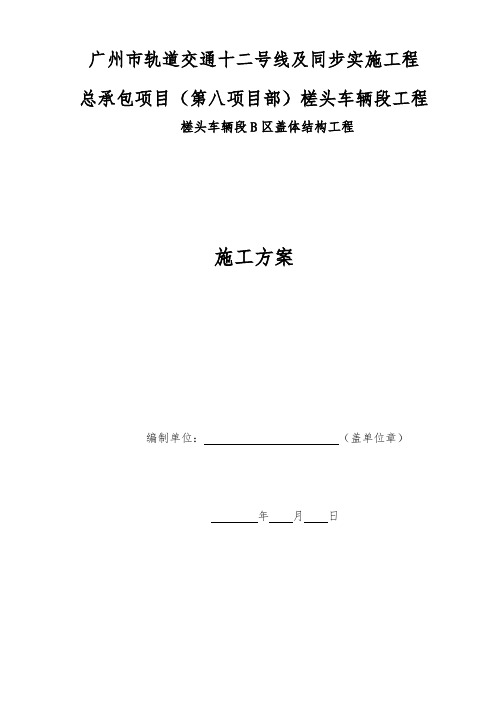 地铁车站主体结构施工方案