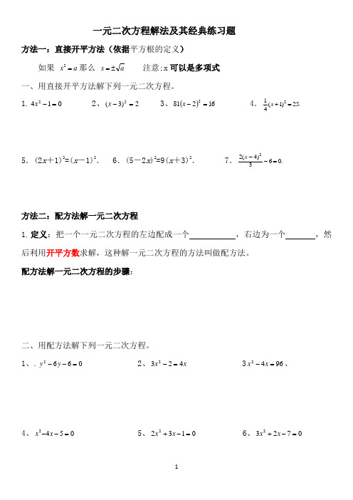 一元二次方程解法及其经典练习题