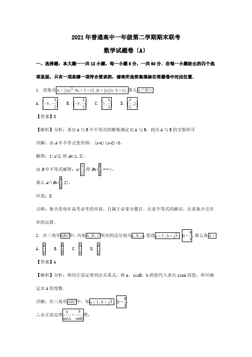 高一数学下学期期末联考试题A卷,含解析 试题