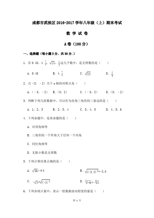 成都市武侯区2016-2017学年八年级上期期末考试数学试卷word版