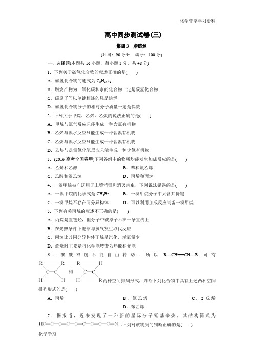 优化方案·高中同步测试卷·人教化学选修5：高中同步测试卷(三) Word版含答案