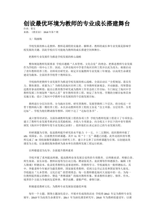 创设最优环境为教师的专业成长搭建舞台