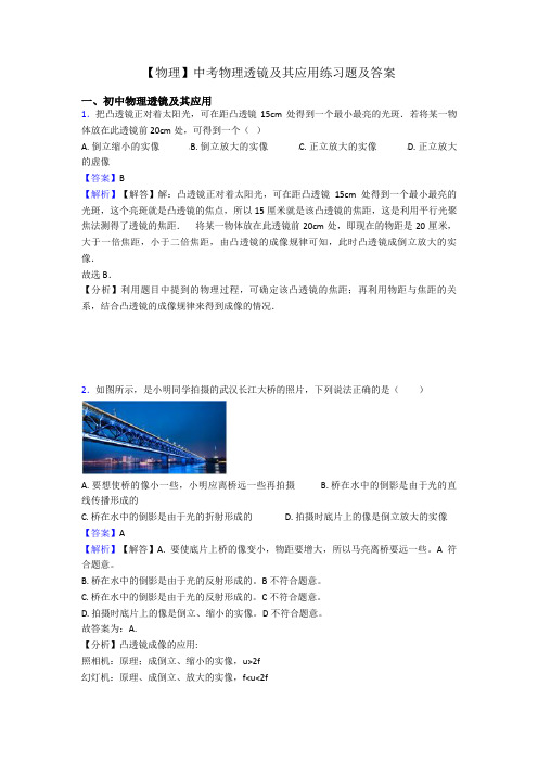 【物理】中考物理透镜及其应用练习题及答案