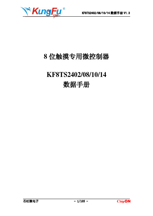 芯旺微电子 8 位触摸专用微控制器 KF8TS2402 08 10 14 数据手册说明书