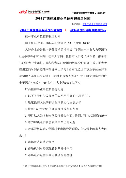 2014广西桂林事业单位招聘报名时间