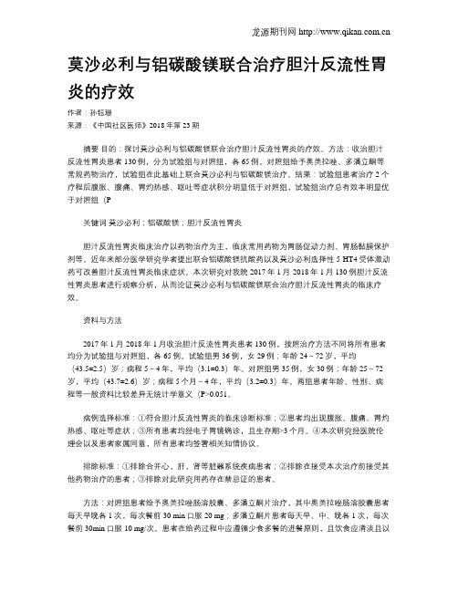 莫沙必利与铝碳酸镁联合治疗胆汁反流性胃炎的疗效