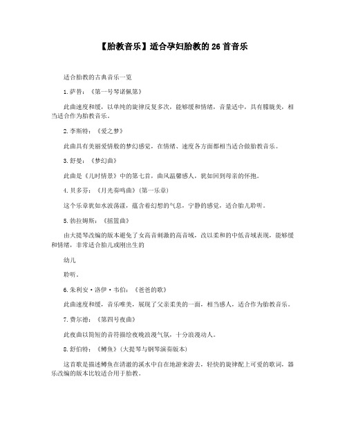 【胎教音乐】适合孕妇胎教的26首音乐