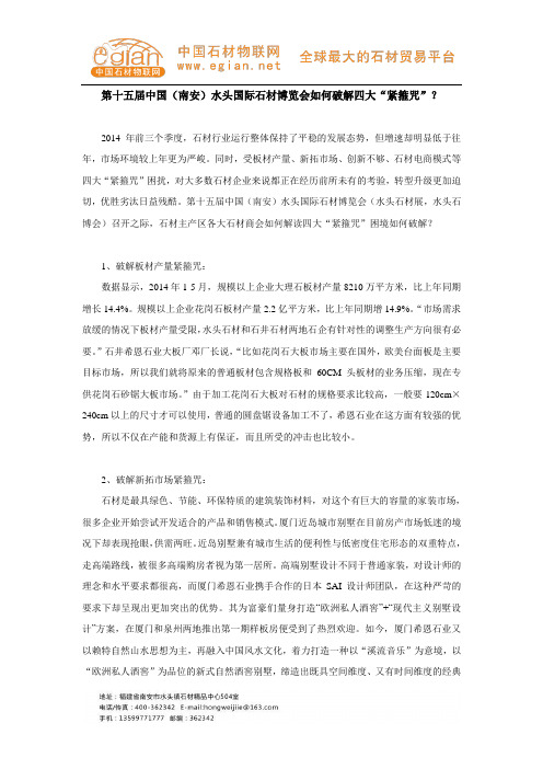 第十五届中国(南安)水头国际石材博览会如何破解四大“紧箍咒”？