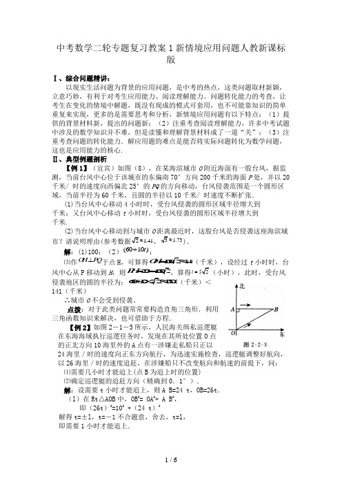 中考数学二轮专题复习教案1新情境应用问题人教新课标版