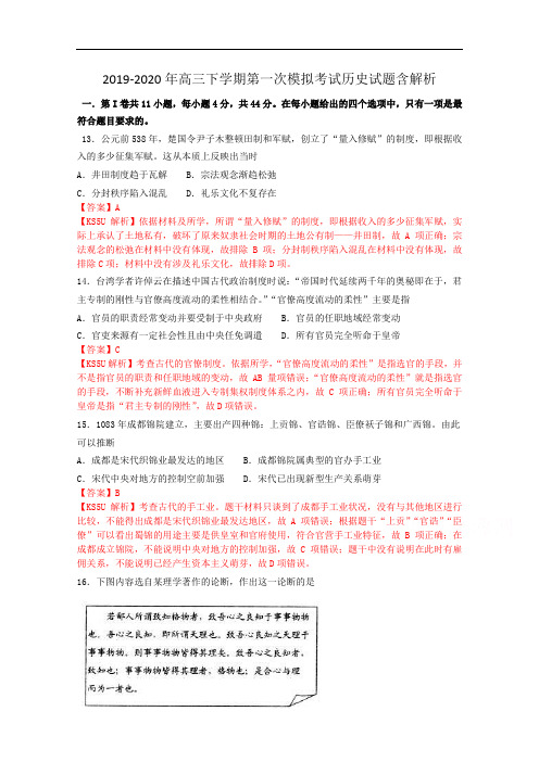 2019-2020年高三下学期第一次模拟考试历史试题含解析