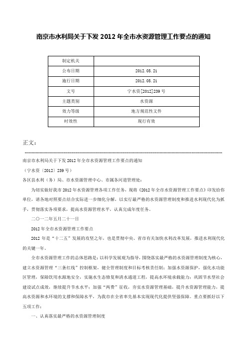 南京市水利局关于下发2012年全市水资源管理工作要点的通知-宁水资[2012]239号