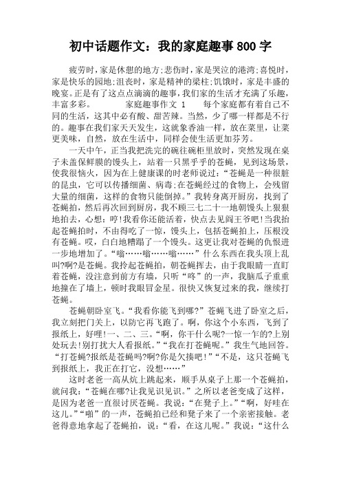 初中话题作文：我的家庭趣事800字