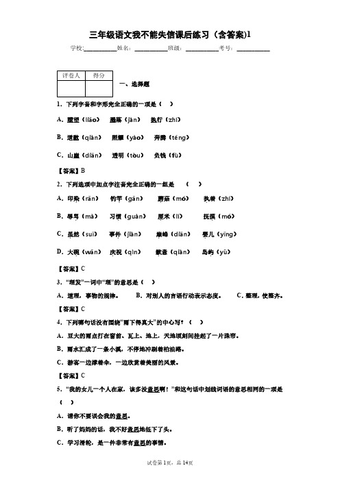 三年级语文我不能失信课后练习(含答案)1