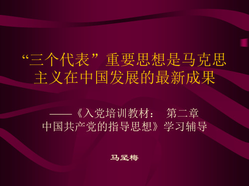 “三个代表”重要思想是马克思主义在中国发展的最新成果