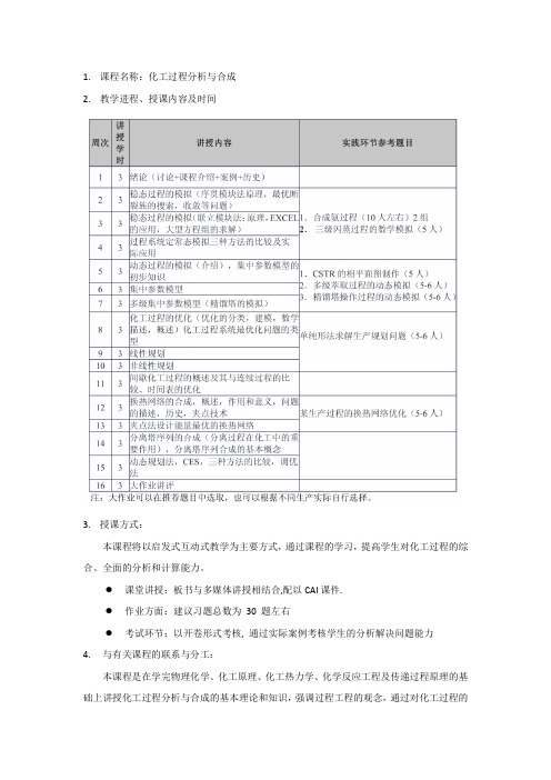 化工过程分析与合成  教学日历