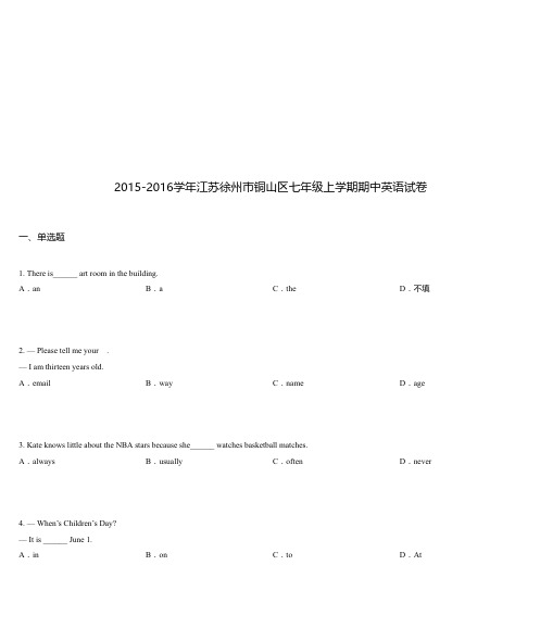 2015-2016学年江苏徐州市铜山区七年级上学期期中英语试卷