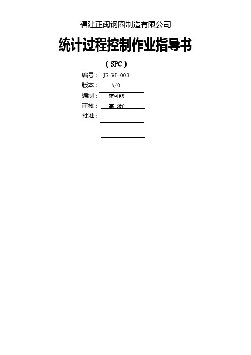 SPC-统计过程控制作业指导书