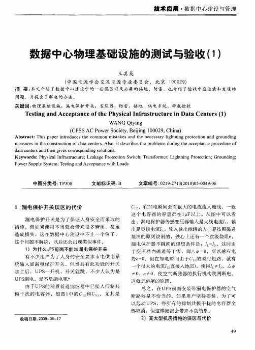 数据中心物理基础设施的测试与验收(1)