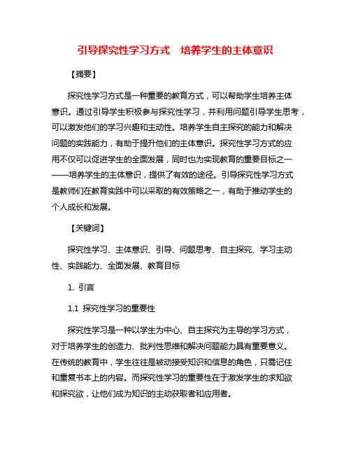 引导探究性学习方式  培养学生的主体意识