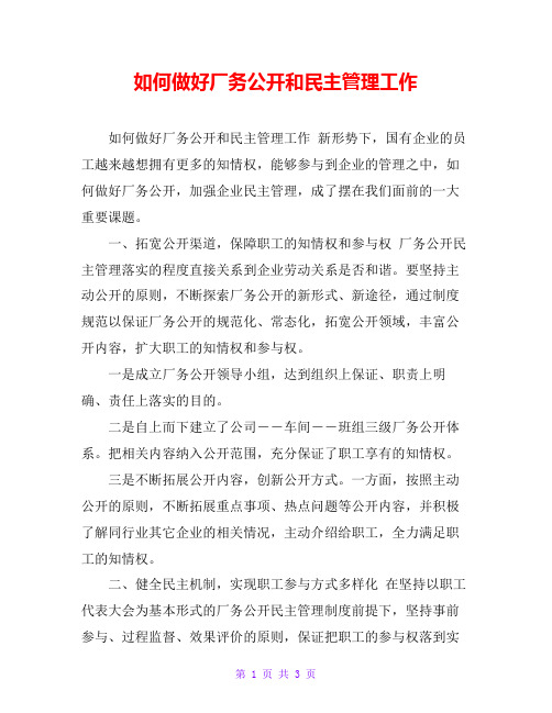 如何做好厂务公开和民主管理工作