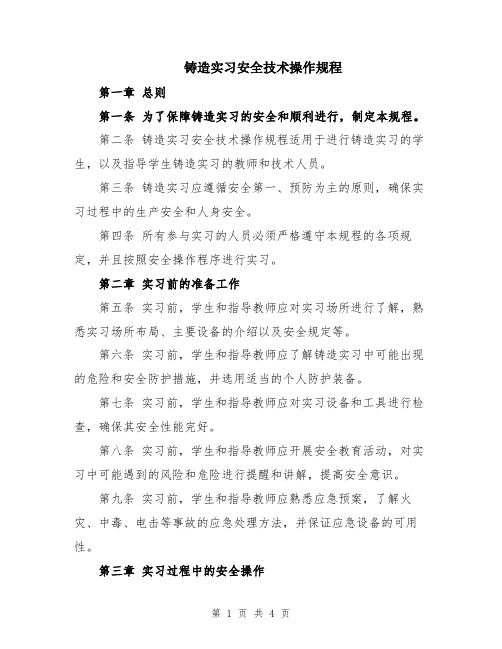 铸造实习安全技术操作规程