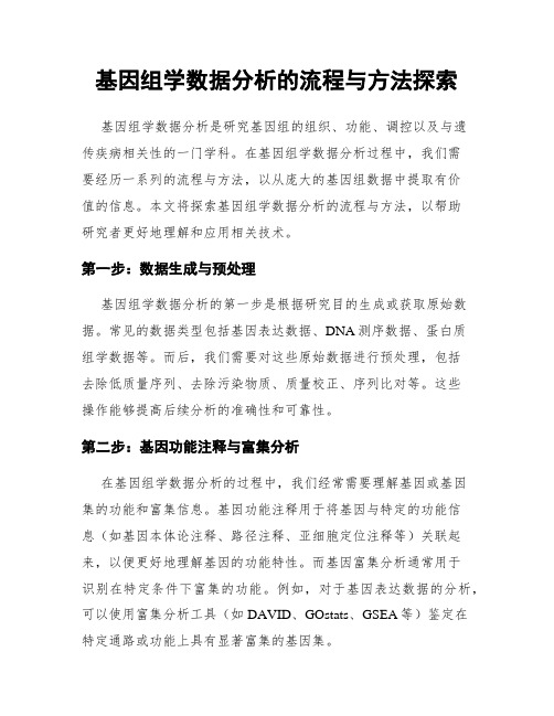 基因组学数据分析的流程与方法探索