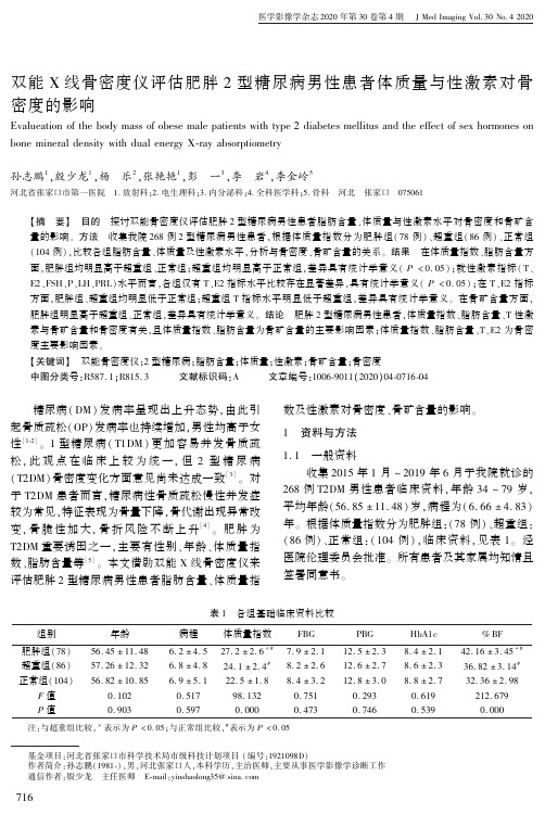 双能x线骨密度仪评估肥胖2型糖尿病男性患者体质量与性激素对骨密