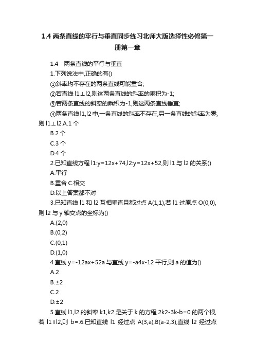 1.4两条直线的平行与垂直同步练习北师大版选择性必修第一册第一章