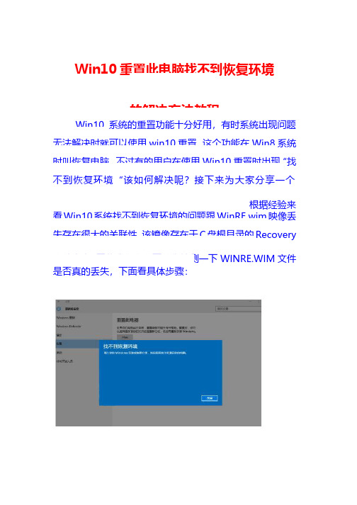 Win10重置此电脑找不到恢复环境的解决方法教程