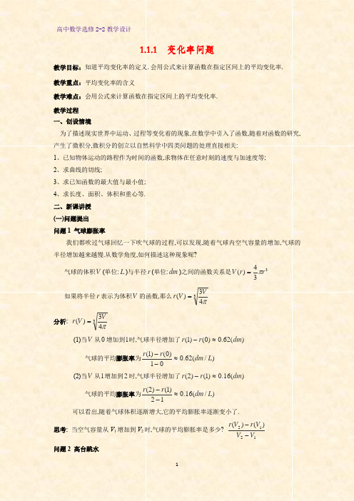 高中数学选修2-2教学设计11：1.1.1 变化率问题教案