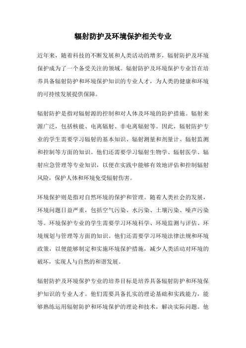 辐射防护及环境保护相关专业