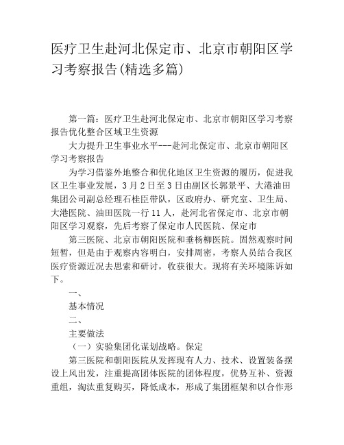 医疗卫生赴河北保定市、北京市朝阳区学习考察报告(精选多篇)