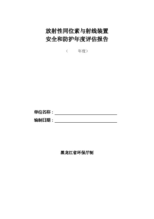 放射性同位素与射线装置安全和防护年度评估分析报告