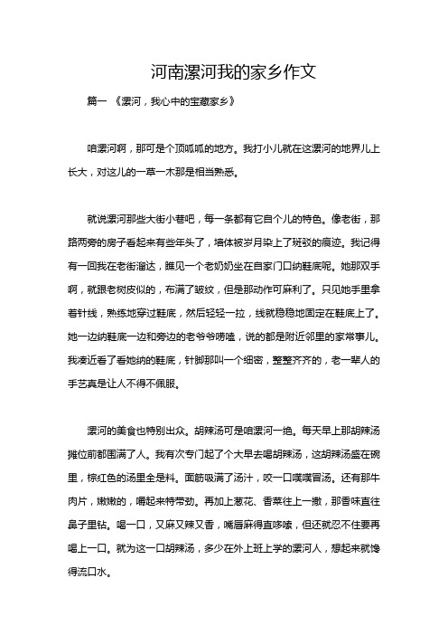 河南漯河我的家乡作文