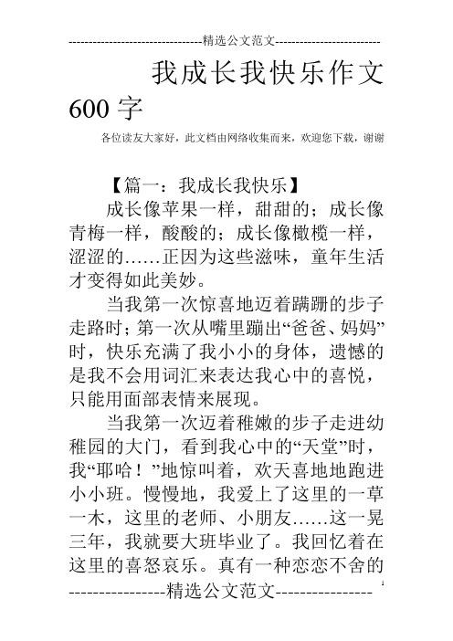 我成长我快乐作文600字