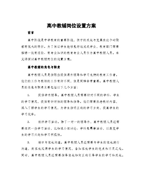 高中教辅岗位设置方案