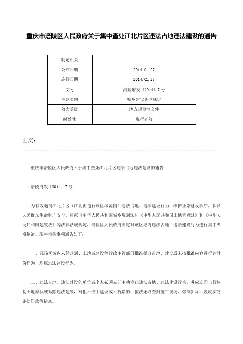 重庆市涪陵区人民政府关于集中查处江北片区违法占地违法建设的通告-涪陵府发〔2014〕7号