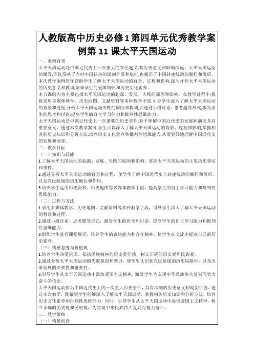 人教版高中历史必修1第四单元优秀教学案例第11课太平天国运动